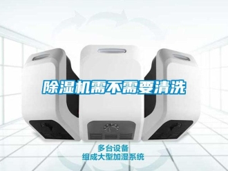 企業新聞除濕機需不需要清洗