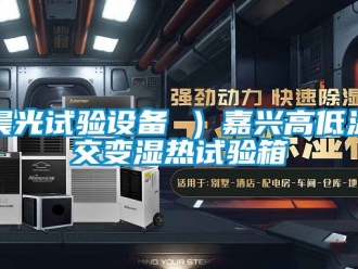 常見問題晨光試驗設備 ）嘉興高低溫交變濕熱試驗箱