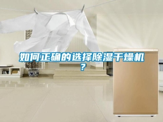 常見問題如何正確的選擇除濕干燥機？