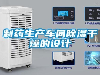 知識百科制藥生產車間除濕干燥的設計