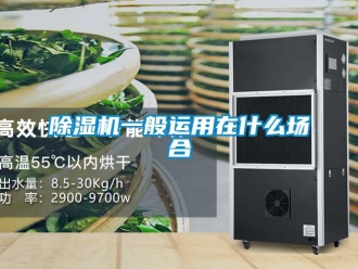 企業(yè)新聞除濕機(jī)一般運(yùn)用在什么場合