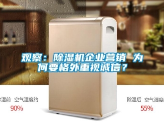 行業(yè)新聞?dòng)^察：除濕機(jī)企業(yè)營銷 為何要格外重視誠信？