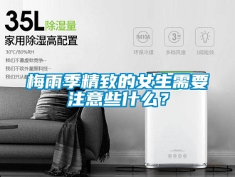 行業(yè)新聞梅雨季精致的女生需要注意些什么？