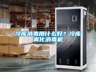 行業(yè)新聞冷庫(kù)消毒用什么好？冷庫(kù)霧化消毒機(jī)
