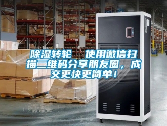 常見問題除濕轉(zhuǎn)輪  使用微信掃描二維碼分享朋友圈，成交更快更簡(jiǎn)單！