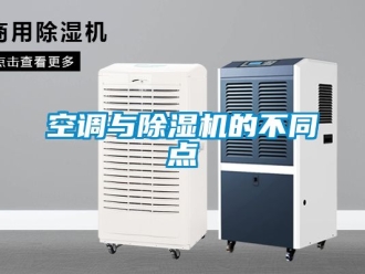 行業新聞空調與除濕機的不同點