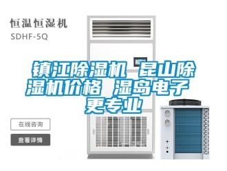 企業新聞鎮江除濕機 昆山除濕機價格 濕島電子 更專業
