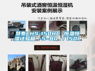 知識百科慧泰LHS-150HC 恒溫恒濕試驗箱 -5~80℃／150L