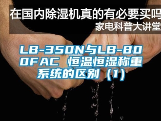 常見(jiàn)問(wèn)題LB-350N與LB-800FAC 恒溫恒濕稱重系統(tǒng)的區(qū)別（1）
