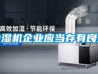 企業(yè)新聞除濕機(jī)企業(yè)應(yīng)當(dāng)存有良知