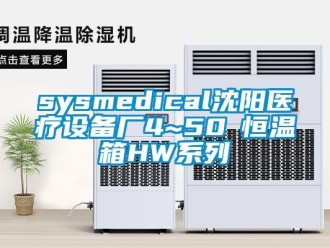 常見問題sysmedical沈陽醫療設備廠4~50℃恒溫箱HW系列