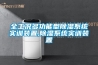 全工況多功能型除濕系統實訓裝置,除濕系統實訓裝置