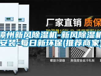 常見問題漳州新風除濕機-新風除濕機安裝-每日新環保(推薦商家)