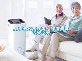 知識(shí)百科雨季天公不作美，除濕機(jī)可成人之美