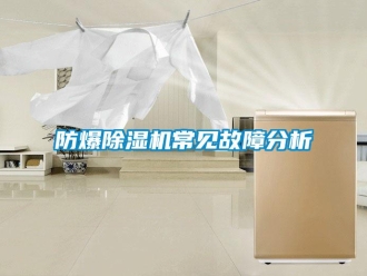 企業(yè)新聞防爆除濕機常見故障分析