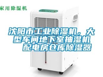 常見問題沈陽市工業除濕機，大型車間地下室抽濕機  配電房倉庫除濕器