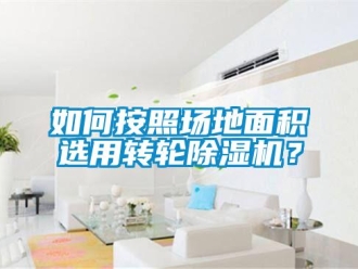 常見(jiàn)問(wèn)題如何按照?qǐng)龅孛娣e選用轉(zhuǎn)輪除濕機(jī)？
