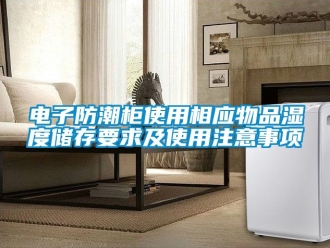 常見問題電子防潮柜使用相應物品濕度儲存要求及使用注意事項