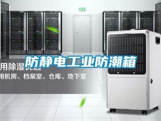 常見(jiàn)問(wèn)題防靜電工業(yè)防潮箱