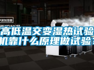 常見問題高低溫交變濕熱試驗機(jī)靠什么原理做試驗？