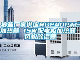 行業(yè)新聞狼基廠家供應(yīng)HG240PTC加熱器 15W配電柜加熱器 風(fēng)機除濕器