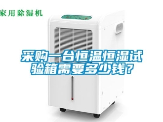 知識(shí)百科采購一臺(tái)恒溫恒濕試驗(yàn)箱需要多少錢？