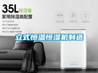 知識(shí)百科立式恒溫恒濕機(jī)制造