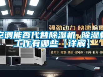 行業(yè)新聞空調(diào)能否代替除濕機(jī) 除濕機(jī)工作有哪些【詳解】