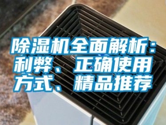行業(yè)新聞除濕機(jī)全面解析：利弊、正確使用方式、精品推薦