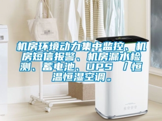 知識百科機房環(huán)境動力集中監(jiān)控、機房短信報警、機房漏水檢測、蓄電池、UPS ／恒溫恒濕空調。