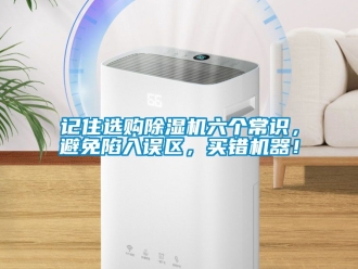行業(yè)新聞記住選購除濕機六個常識，避免陷入誤區(qū)，買錯機器！