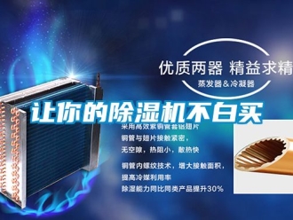 行業(yè)新聞讓你的除濕機不白買