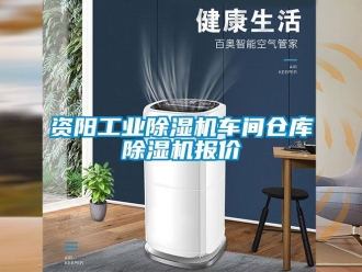 常見問題資陽工業(yè)除濕機(jī)車間倉庫除濕機(jī)報(bào)價(jià)