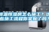 恒溫恒濕房怎么施工？這些施工流程你掌握了嗎？