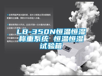 常見(jiàn)問(wèn)題LB-350N恒溫恒濕稱重系統(tǒng) 恒溫恒濕試驗(yàn)箱