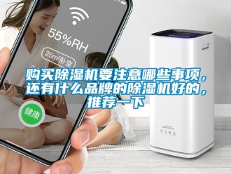 企業(yè)新聞購買除濕機(jī)要注意哪些事項，還有什么品牌的除濕機(jī)好的，推薦一下