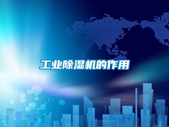 企業新聞工業除濕機的作用