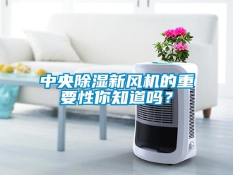 常見問題中央除濕新風機的重要性你知道嗎？