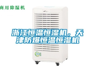 知識百科浙江恒溫恒濕機，天津防爆恒溫恒濕機