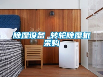 常見問題除濕設(shè)備 轉(zhuǎn)輪除濕機(jī)采購