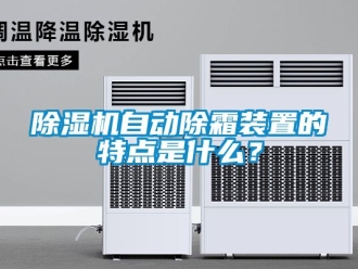 行業新聞除濕機自動除霜裝置的特點是什么？