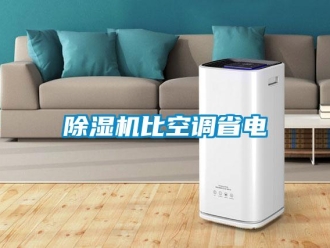 常見問題除濕機比空調(diào)省電