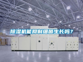 常見問題除濕機能抑制細菌生長嗎？