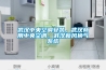武漢中央空調安裝，武漢商用中央空調，武漢新風換氣系統(tǒng)