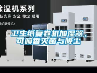 知識百科衛生紙復卷機加濕器，可噴香滅菌與降塵