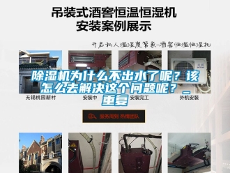行業(yè)新聞除濕機(jī)為什么不出水了呢？該怎么去解決這個(gè)問(wèn)題呢？_重復(fù)