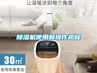 行業(yè)新聞除濕機(jī)使用和操作規(guī)程