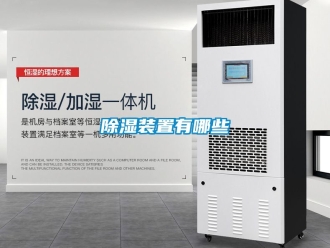 行業新聞除濕裝置有哪些