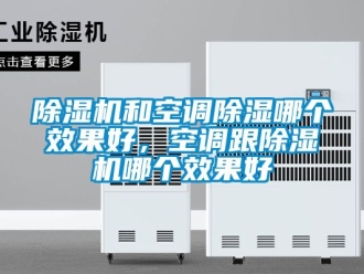 行業新聞除濕機和空調除濕哪個效果好，空調跟除濕機哪個效果好