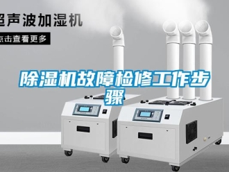 常見問題除濕機故障檢修工作步驟